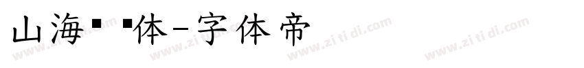 山海经 细体字体转换